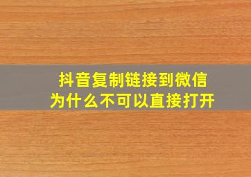 抖音复制链接到微信为什么不可以直接打开