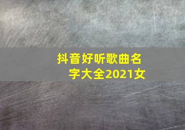 抖音好听歌曲名字大全2021女