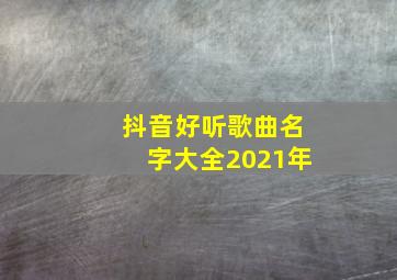 抖音好听歌曲名字大全2021年