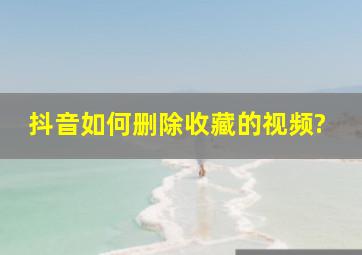 抖音如何删除收藏的视频?