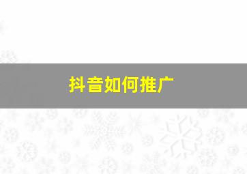 抖音如何推广