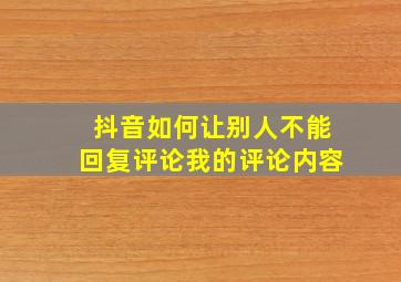 抖音如何让别人不能回复评论我的评论内容