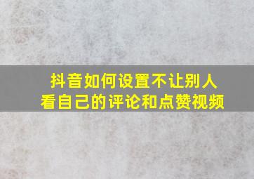 抖音如何设置不让别人看自己的评论和点赞视频