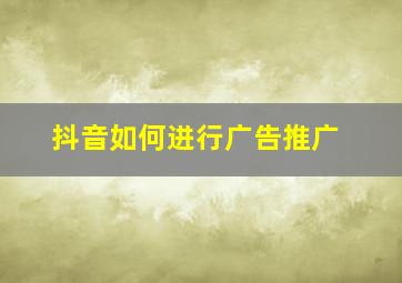 抖音如何进行广告推广