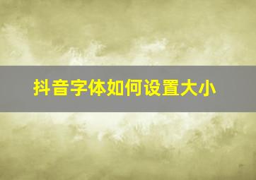 抖音字体如何设置大小