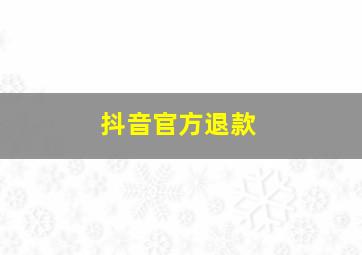 抖音官方退款