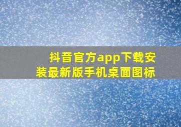 抖音官方app下载安装最新版手机桌面图标