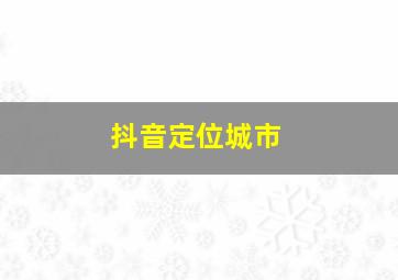 抖音定位城市