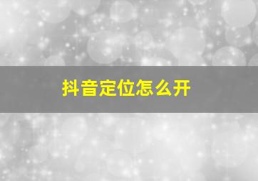 抖音定位怎么开