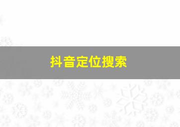 抖音定位搜索