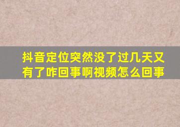 抖音定位突然没了过几天又有了咋回事啊视频怎么回事