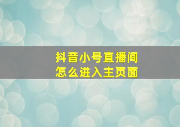 抖音小号直播间怎么进入主页面