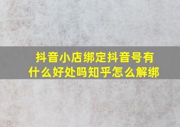 抖音小店绑定抖音号有什么好处吗知乎怎么解绑