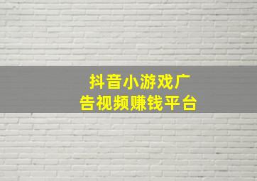 抖音小游戏广告视频赚钱平台