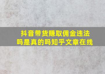 抖音带货赚取佣金违法吗是真的吗知乎文章在线