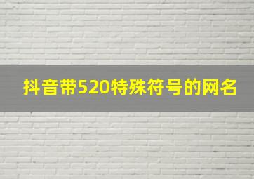 抖音带520特殊符号的网名