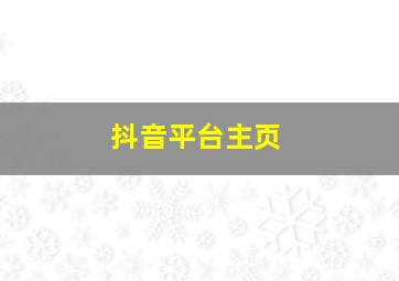 抖音平台主页