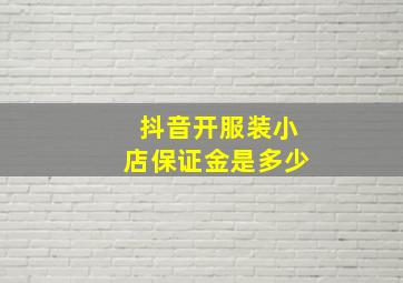 抖音开服装小店保证金是多少