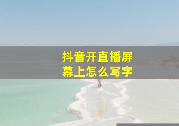 抖音开直播屏幕上怎么写字