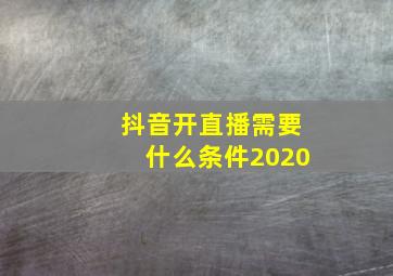 抖音开直播需要什么条件2020