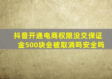 抖音开通电商权限没交保证金500块会被取消吗安全吗