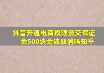 抖音开通电商权限没交保证金500块会被取消吗知乎