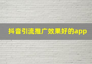 抖音引流推广效果好的app