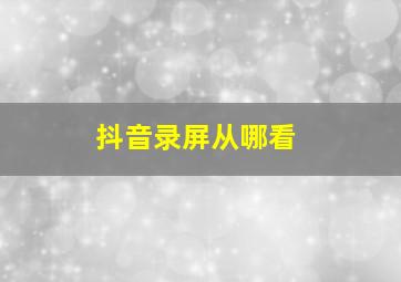 抖音录屏从哪看