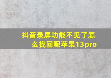 抖音录屏功能不见了怎么找回呢苹果13pro