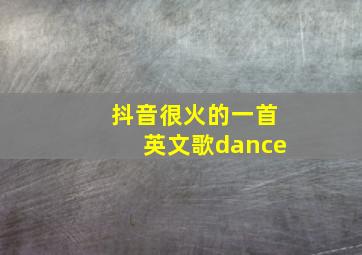 抖音很火的一首英文歌dance