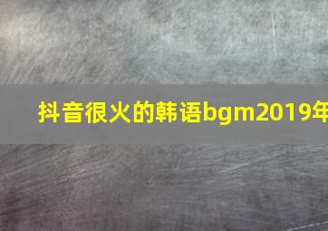 抖音很火的韩语bgm2019年