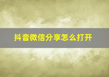 抖音微信分享怎么打开