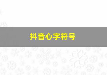 抖音心字符号