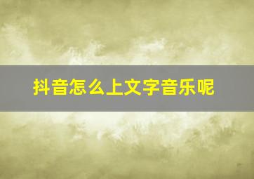 抖音怎么上文字音乐呢