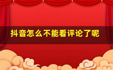 抖音怎么不能看评论了呢