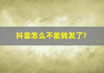 抖音怎么不能转发了?