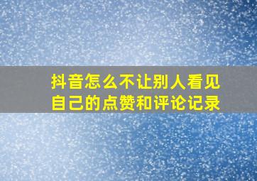 抖音怎么不让别人看见自己的点赞和评论记录