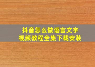 抖音怎么做语言文字视频教程全集下载安装