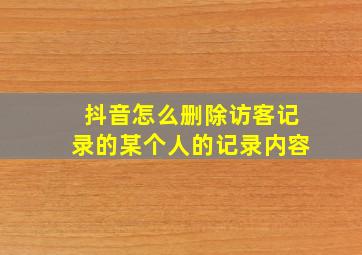 抖音怎么删除访客记录的某个人的记录内容