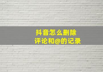 抖音怎么删除评论和@的记录