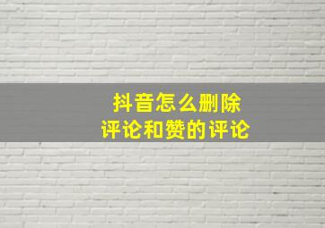 抖音怎么删除评论和赞的评论