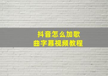 抖音怎么加歌曲字幕视频教程