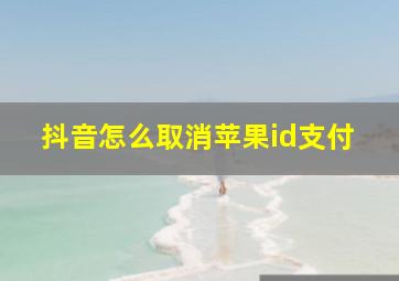 抖音怎么取消苹果id支付