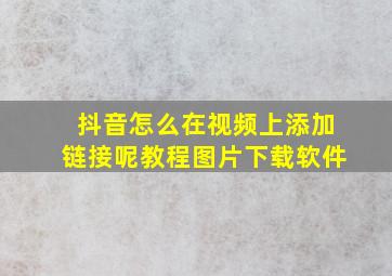 抖音怎么在视频上添加链接呢教程图片下载软件