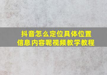 抖音怎么定位具体位置信息内容呢视频教学教程