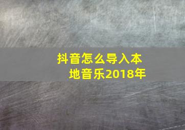 抖音怎么导入本地音乐2018年