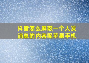 抖音怎么屏蔽一个人发消息的内容呢苹果手机