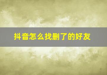 抖音怎么找删了的好友