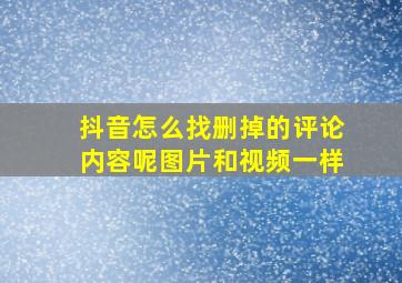 抖音怎么找删掉的评论内容呢图片和视频一样