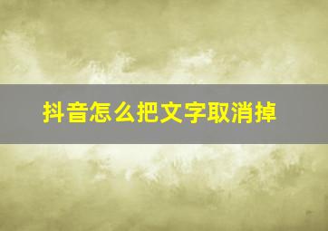 抖音怎么把文字取消掉